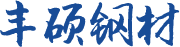 浦江豐碩鋼材有限公司